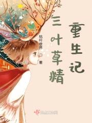 三叶草精重生记