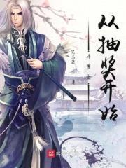 斗罗之从抽奖开始