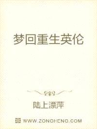 梦回重生英伦