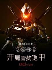 人在骑士：开局雪獒铠甲