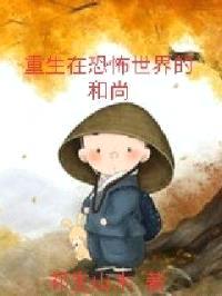 重生在恐怖世界的和尚