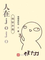 人在jojo地狱开局
