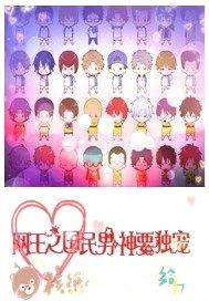 网王之国民男神要独宠