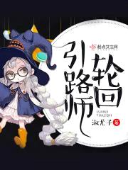 轮回引路师