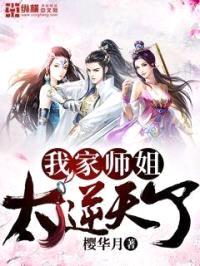 我家师姐太逆天了