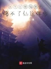 修仙世界修不了仙