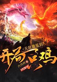 开局一只鸡,无敌靠签到