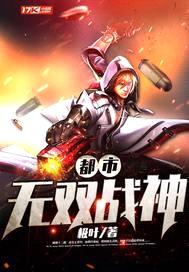 都市无双战神