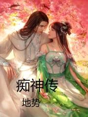 痴神传