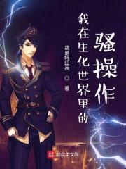 我在生化世界里的saocao作