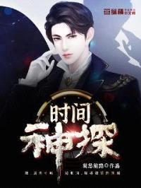时间神探