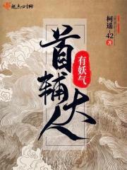 首辅大人有妖气