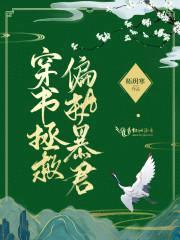 穿书拯救偏执暴君