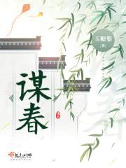 谋春