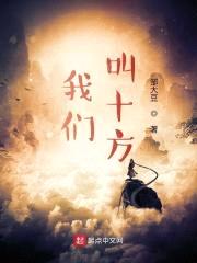 我们，叫十方