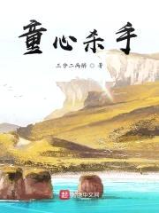 熊出没之童心杀手