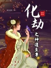 化劫之神道至尊