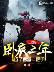 三国：卧底三年，成了曹营二把手