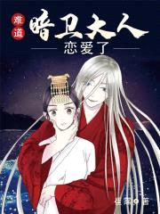 难道，暗卫大人恋爱了？