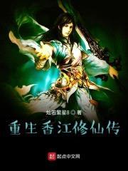 重生香江修仙传