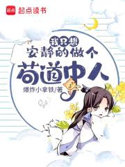 我只想安静的做个苟道中人