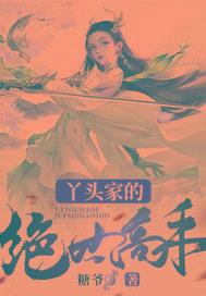 丫头家的绝世高手