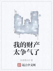 我的财产太争气了