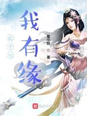 此子与我有缘