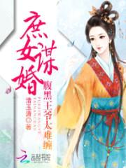 庶女谋婚:腹黑王爷太难缠