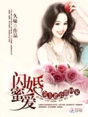 闪婚蜜爱:金主老公带回家