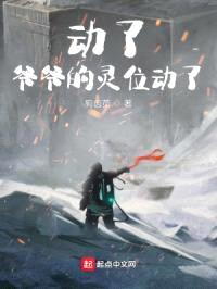 动了,爷爷的灵位动了