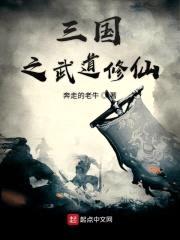 三国之武道修仙