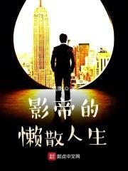 影帝的懒散人生