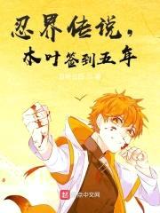 忍界传说,木叶签到五年