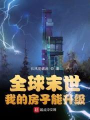 全球末世:我的房子能升级