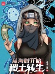 从海贼开始秽土转生