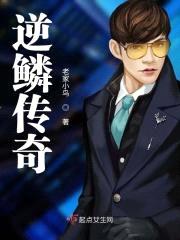 逆鳞传奇