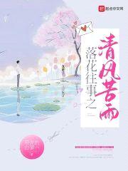 落花往事之清风苦雨