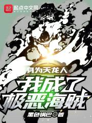 身为天龙人,我成了极恶海贼!