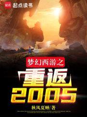 梦幻西游之重返2005