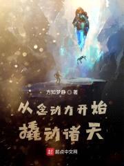 从念动力开始撬动诸天