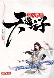 原来我是天选之子