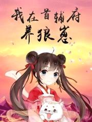 我在首辅府养狼崽