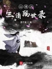 山境之三清隔世录