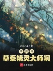 谁要当草系精灵大师啊