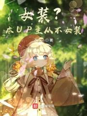 女装？本UP主从不女装！