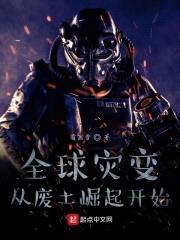 全球灾变:从废土崛起开始