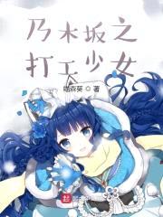 乃木坂之打工少女