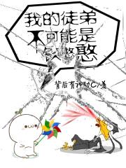 我的徒弟不可能是铁憨憨