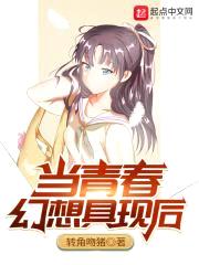 当青春幻想具现后